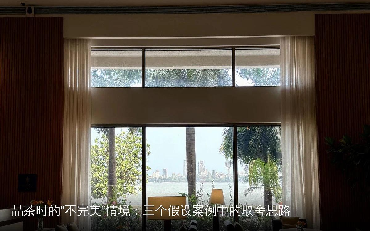 品茶时的“不完美”情境:三个假设案例中的取舍思路