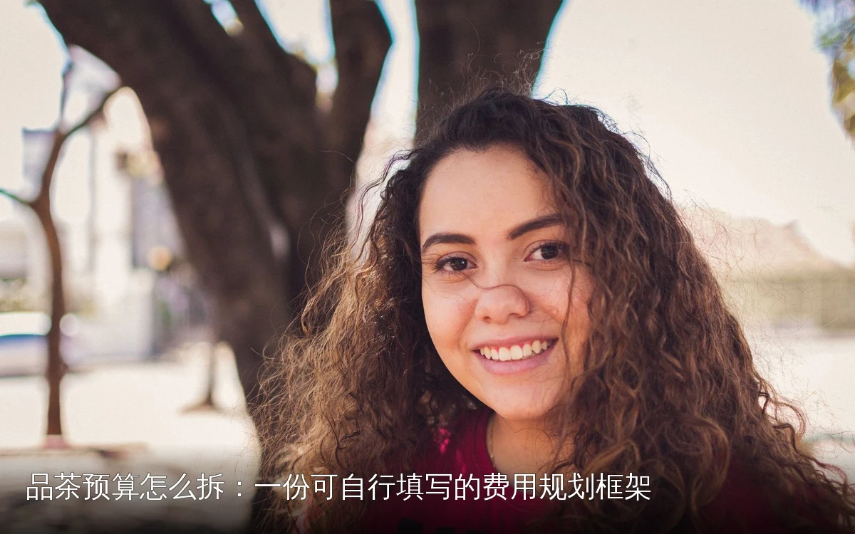 品茶预算怎么拆:一份可自行填写的费用规划框架